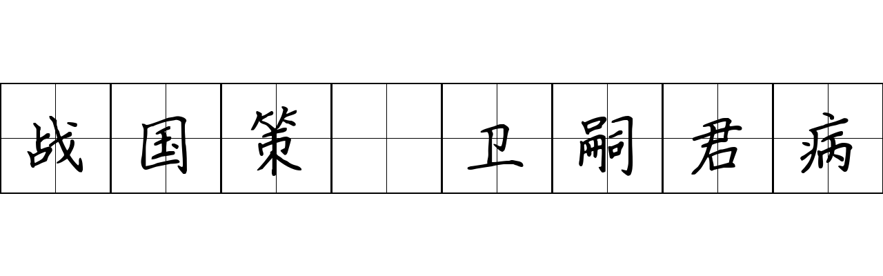 战国策 卫嗣君病